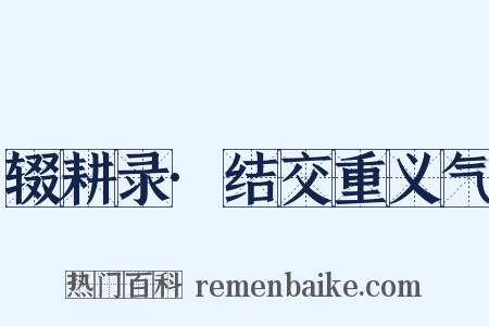 辍耕录·结交重义气是什么意思的图片